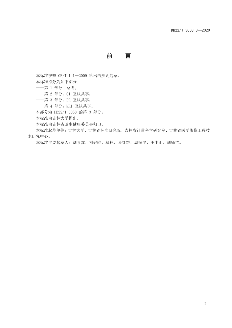 DB22T 3058.3-2020医学影像互认共享质量控制规范 第3部分：DR 互认共享.pdf_第3页