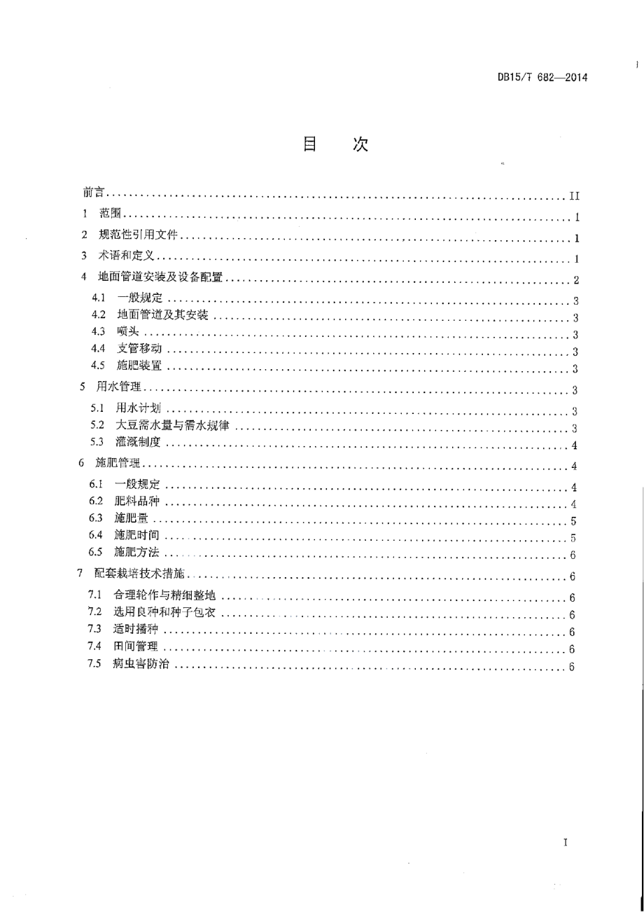 DB15T 682-2014大豆半固定式喷灌水肥管理技术规程.PDF_第2页