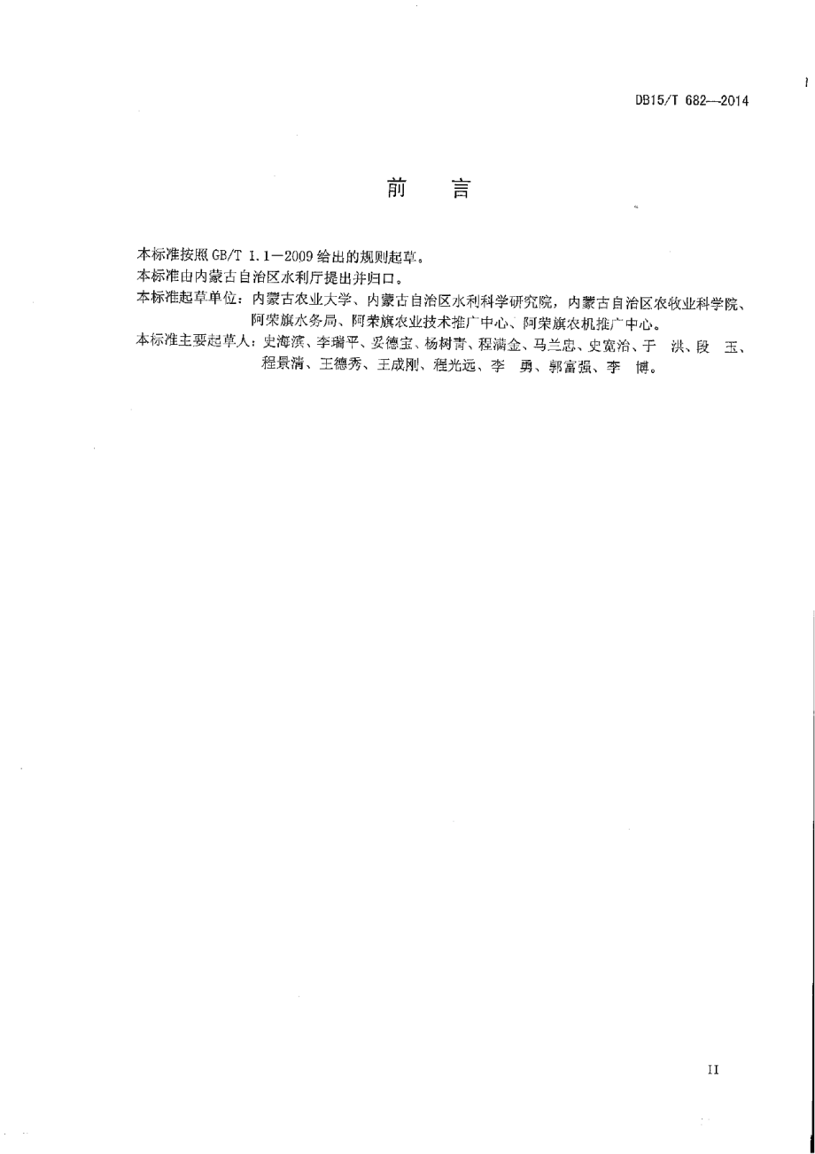 DB15T 682-2014大豆半固定式喷灌水肥管理技术规程.PDF_第3页