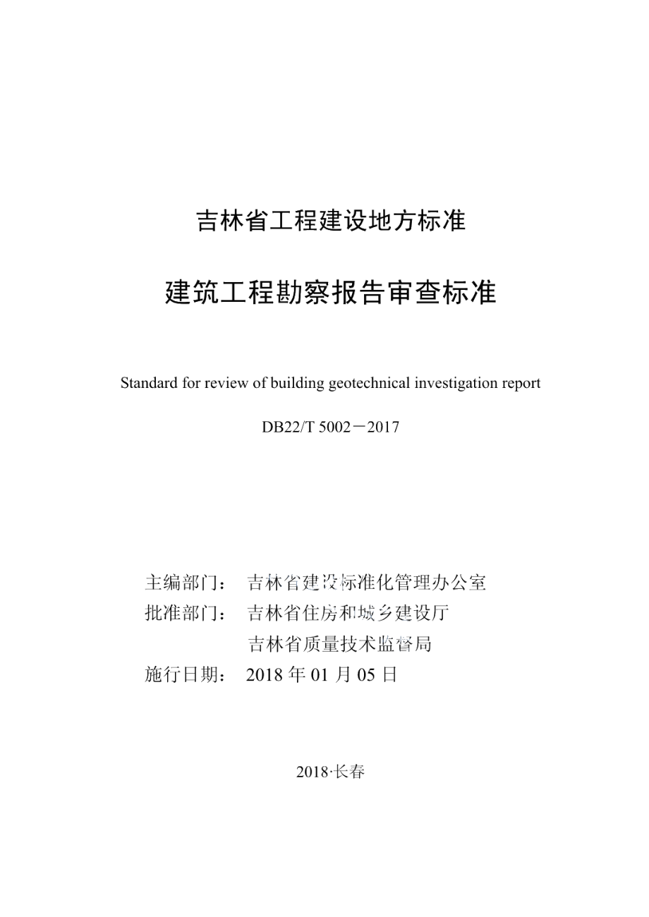 DB22T 5002-2017建筑工程勘察报告审查标准.pdf_第1页