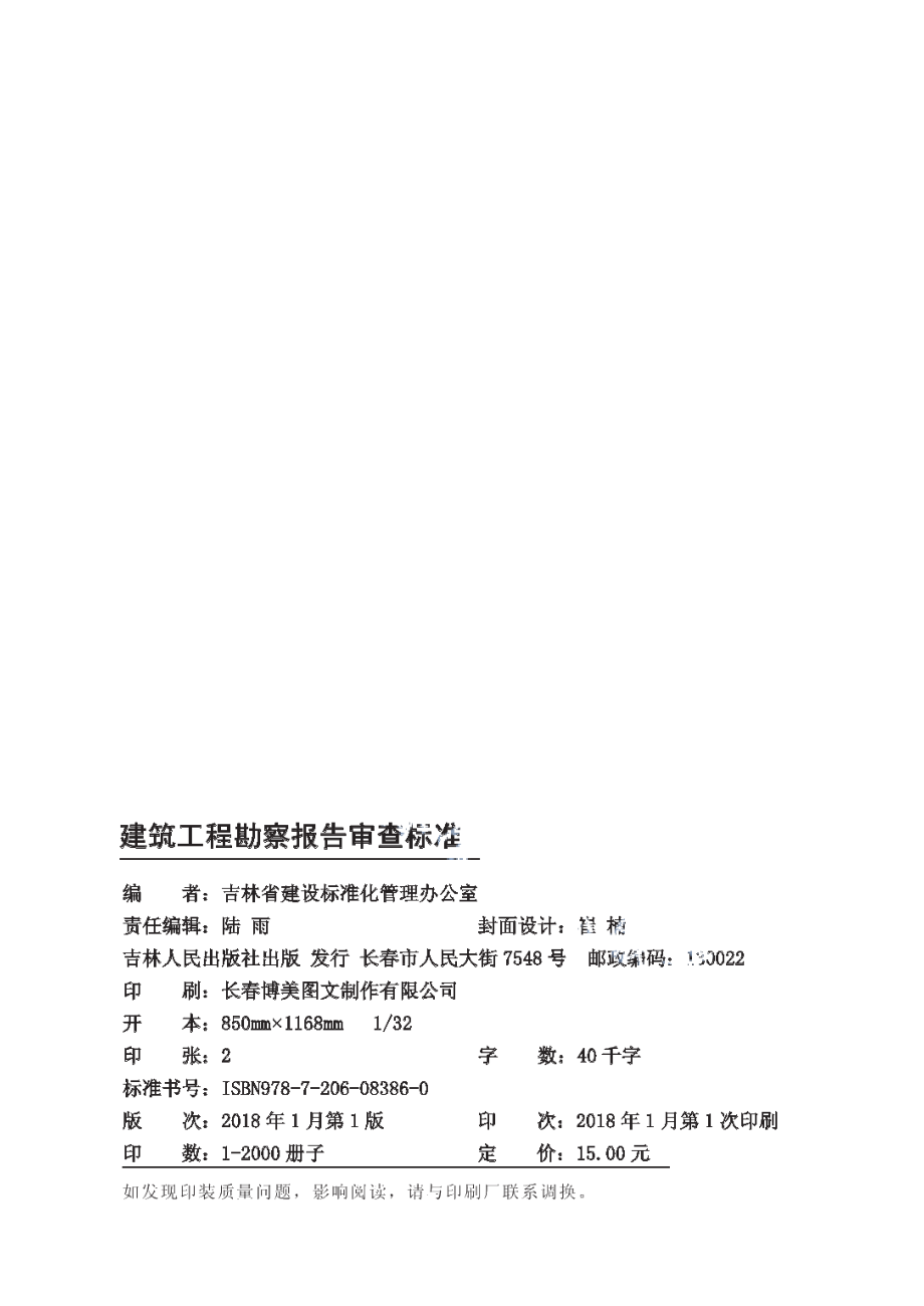 DB22T 5002-2017建筑工程勘察报告审查标准.pdf_第2页