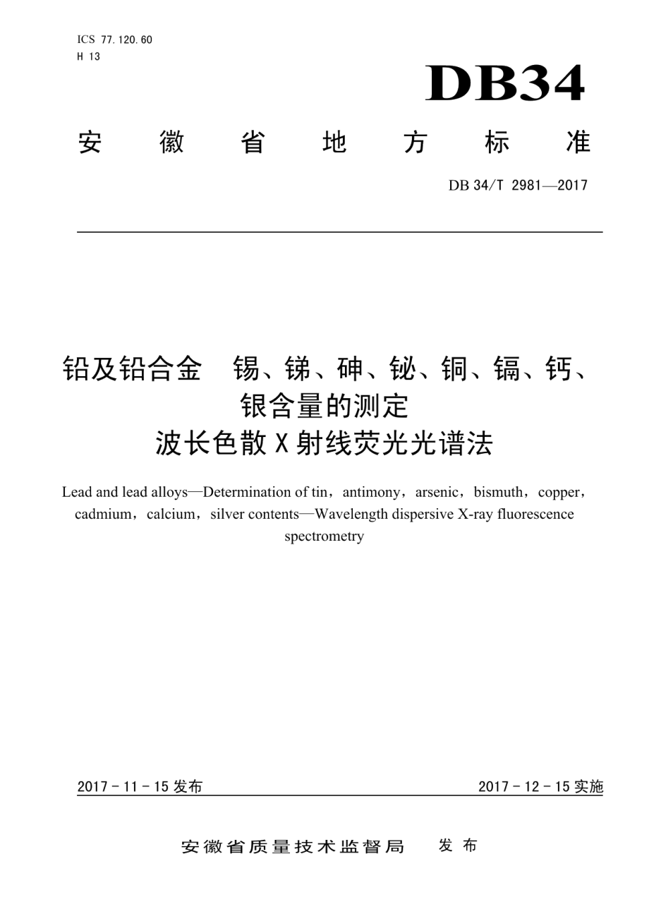 DB34T 2981-2017铅及铅合金锡、锑、砷、铋、铜、镉、钙、 银含量的测定 波长色散 X 射线荧光光谱法.pdf_第1页
