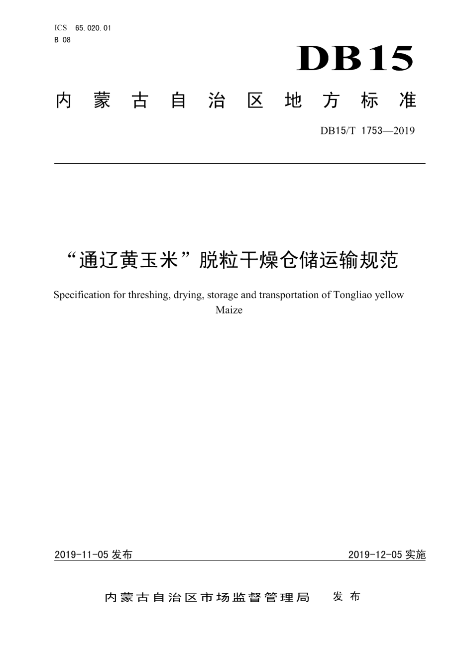 DB15T 1753-2019“通辽黄玉米”脱粒干燥仓储运输规范.pdf_第1页