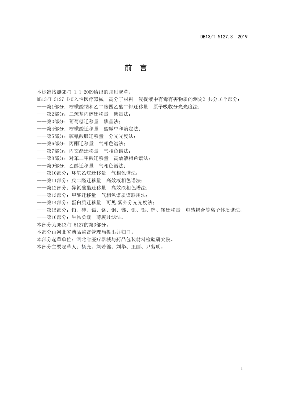 DB13T 5127.3-2019植入性医疗器械 高分子材料 浸提液中有毒有害物质的测定 第3部分：葡萄糖迁移量碘量法.pdf_第3页