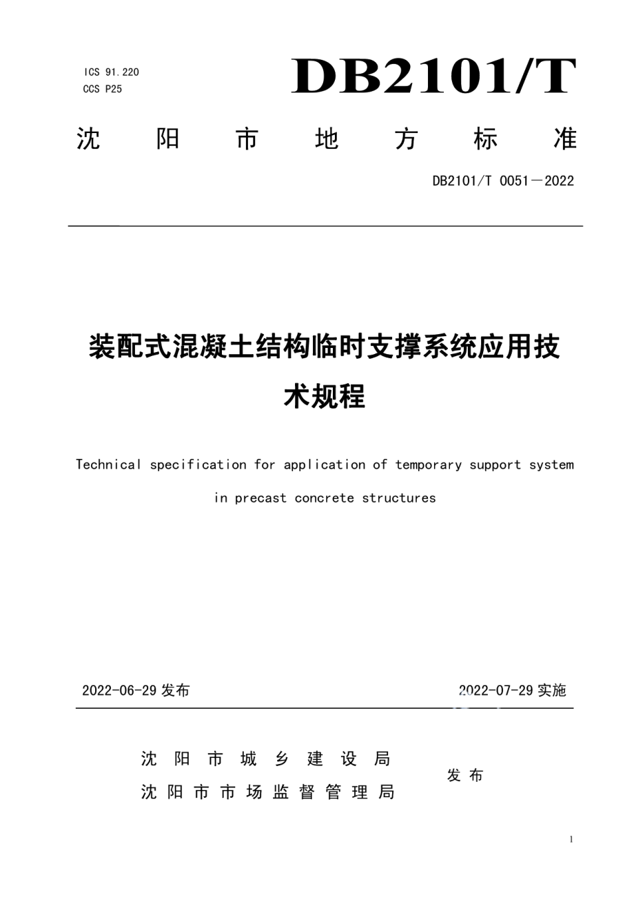 DB2101T0051—2022装配式混凝土结构临时支撑系统应用技术规程.pdf_第1页