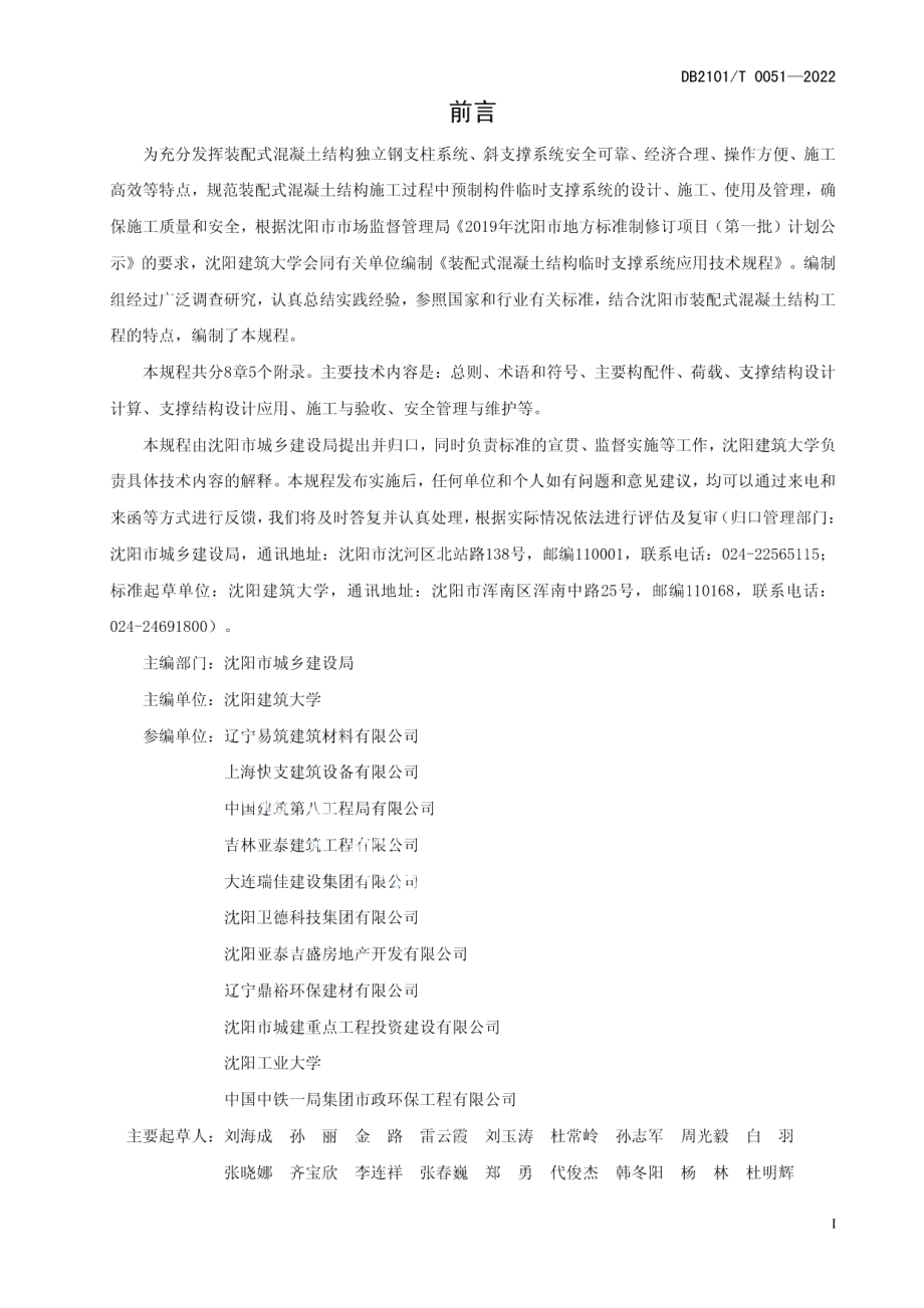 DB2101T0051—2022装配式混凝土结构临时支撑系统应用技术规程.pdf_第3页