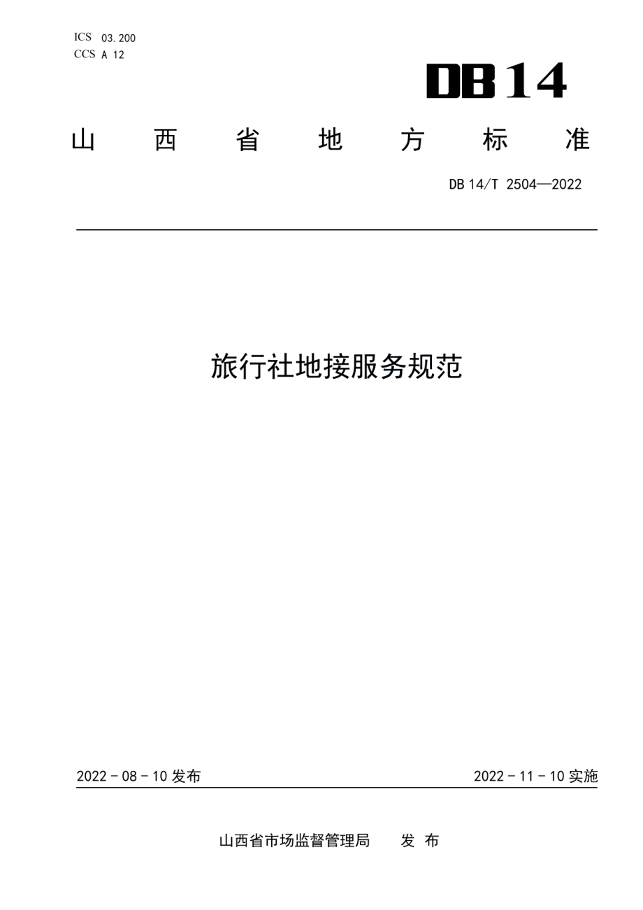 DB14T 2504—2022旅行社地接服务规范.pdf_第1页