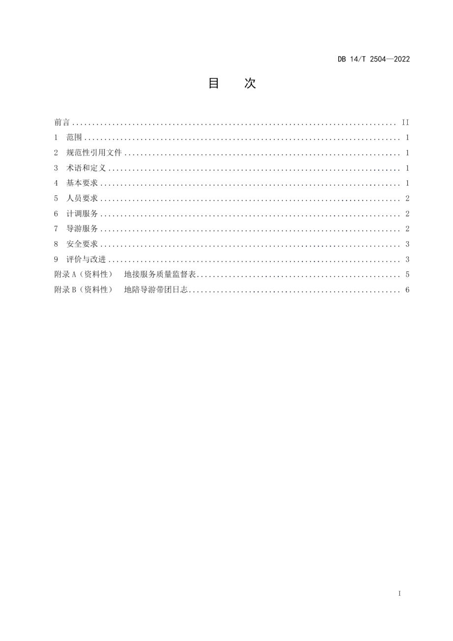 DB14T 2504—2022旅行社地接服务规范.pdf_第3页