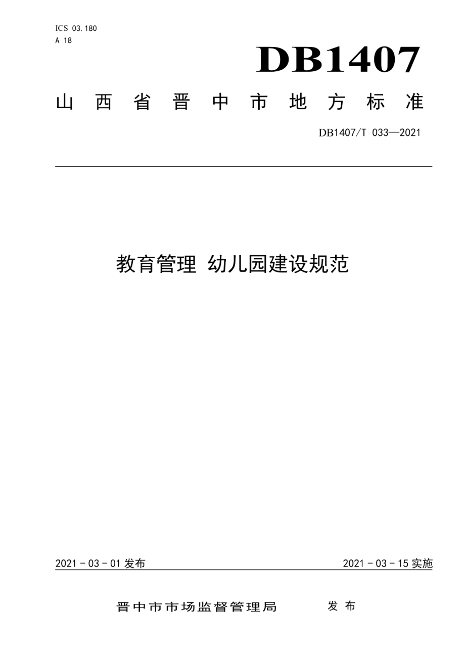 DB1407T 033-2021教育管理 幼儿园建设规范.pdf_第1页