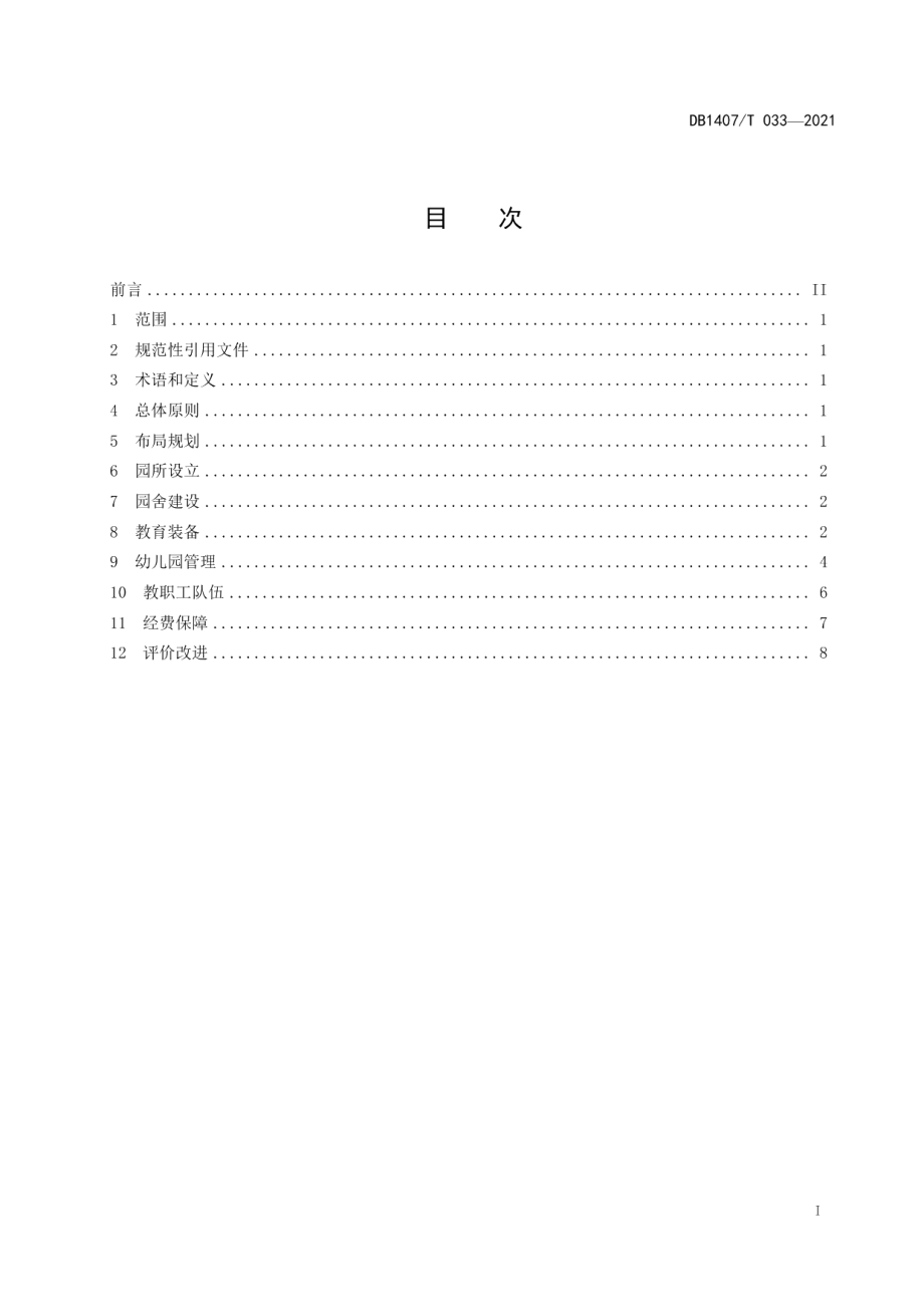 DB1407T 033-2021教育管理 幼儿园建设规范.pdf_第3页