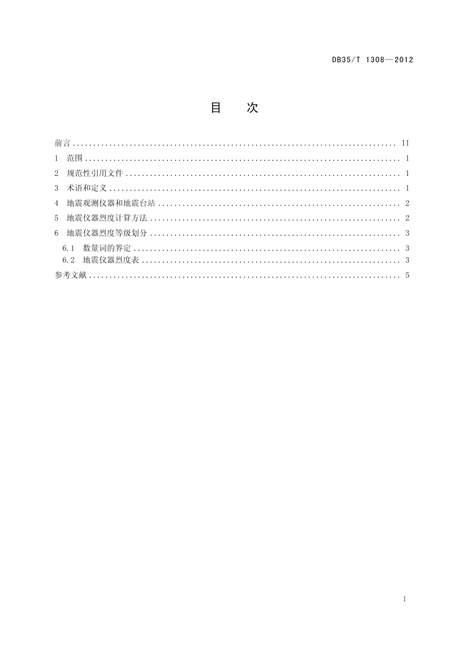 DB35T 1308-2012地震仪器烈度表.pdf_第3页