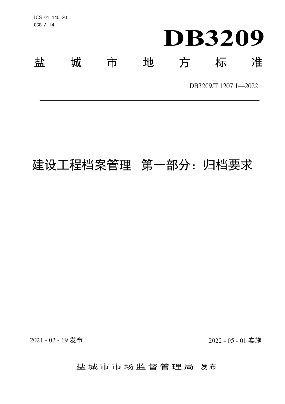 DB3209T 1207.1-2022建设工程档案管理 第一部分：归档要求.pdf_第1页