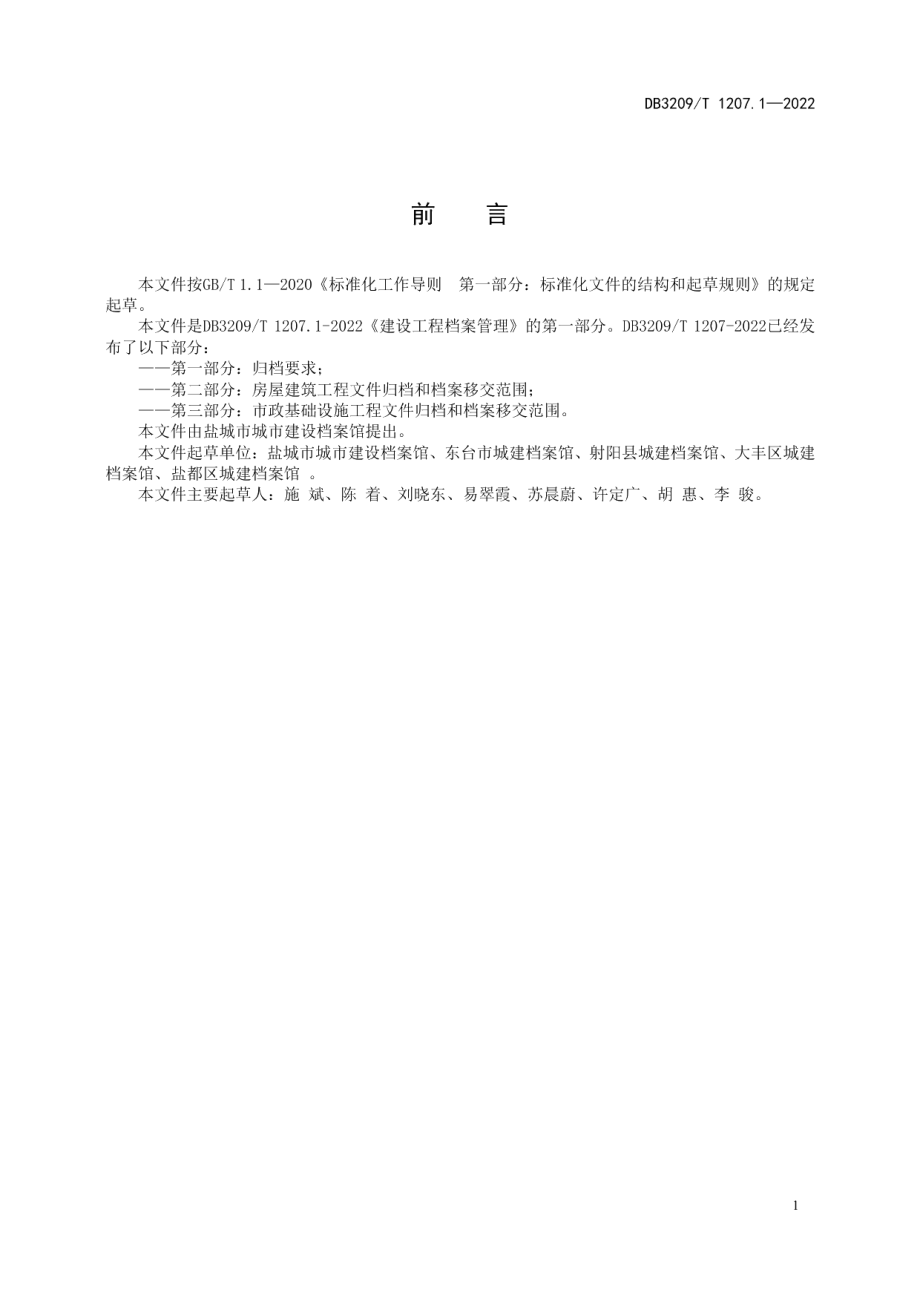 DB3209T 1207.1-2022建设工程档案管理 第一部分：归档要求.pdf_第2页