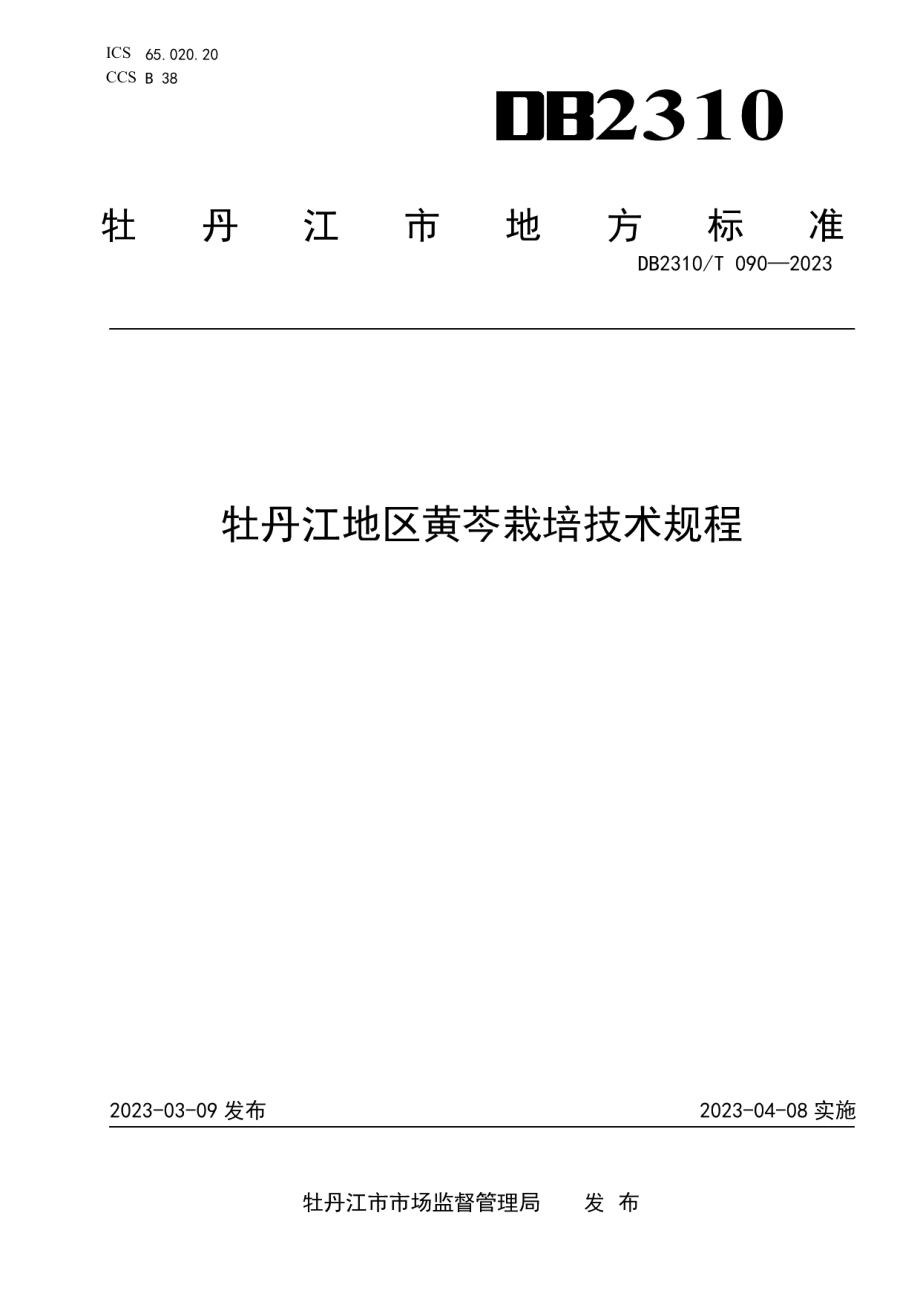 DB2310T 090-2023牡丹江地区黄芪栽培技术规程.pdf_第1页