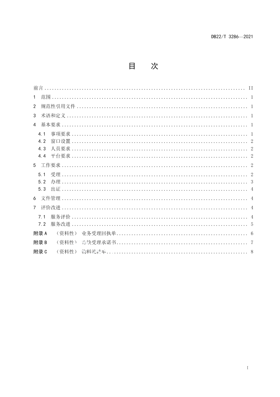 DB22T 3286-2021政务服务无差别受理工作规范.pdf_第3页