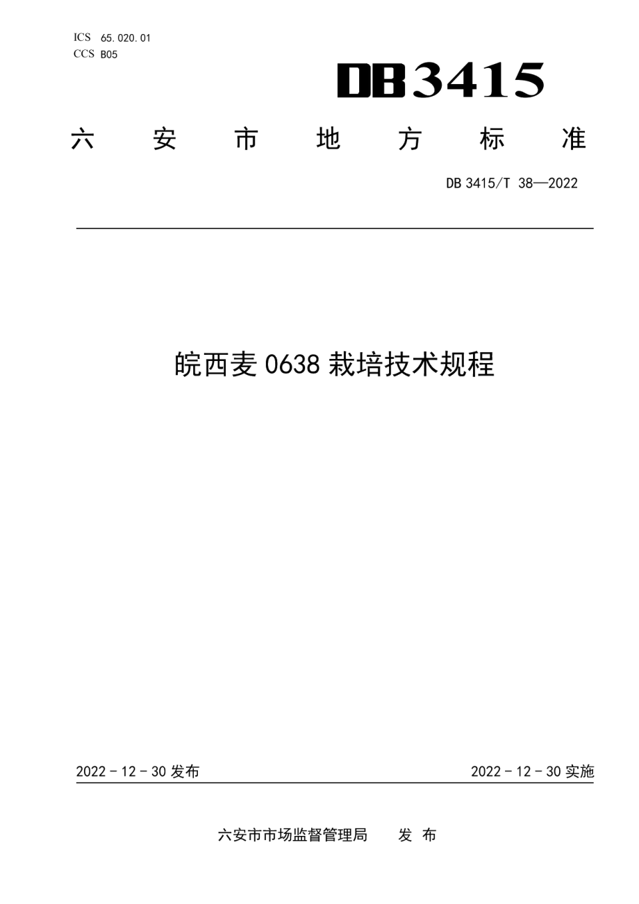 DB3415T 38-2022皖西麦0638栽培技术规程.pdf_第1页