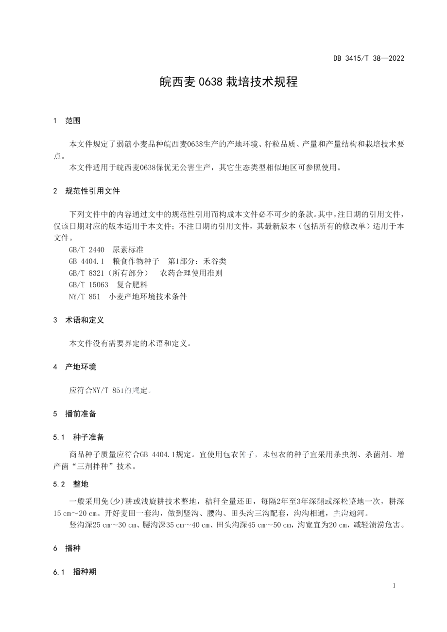 DB3415T 38-2022皖西麦0638栽培技术规程.pdf_第3页