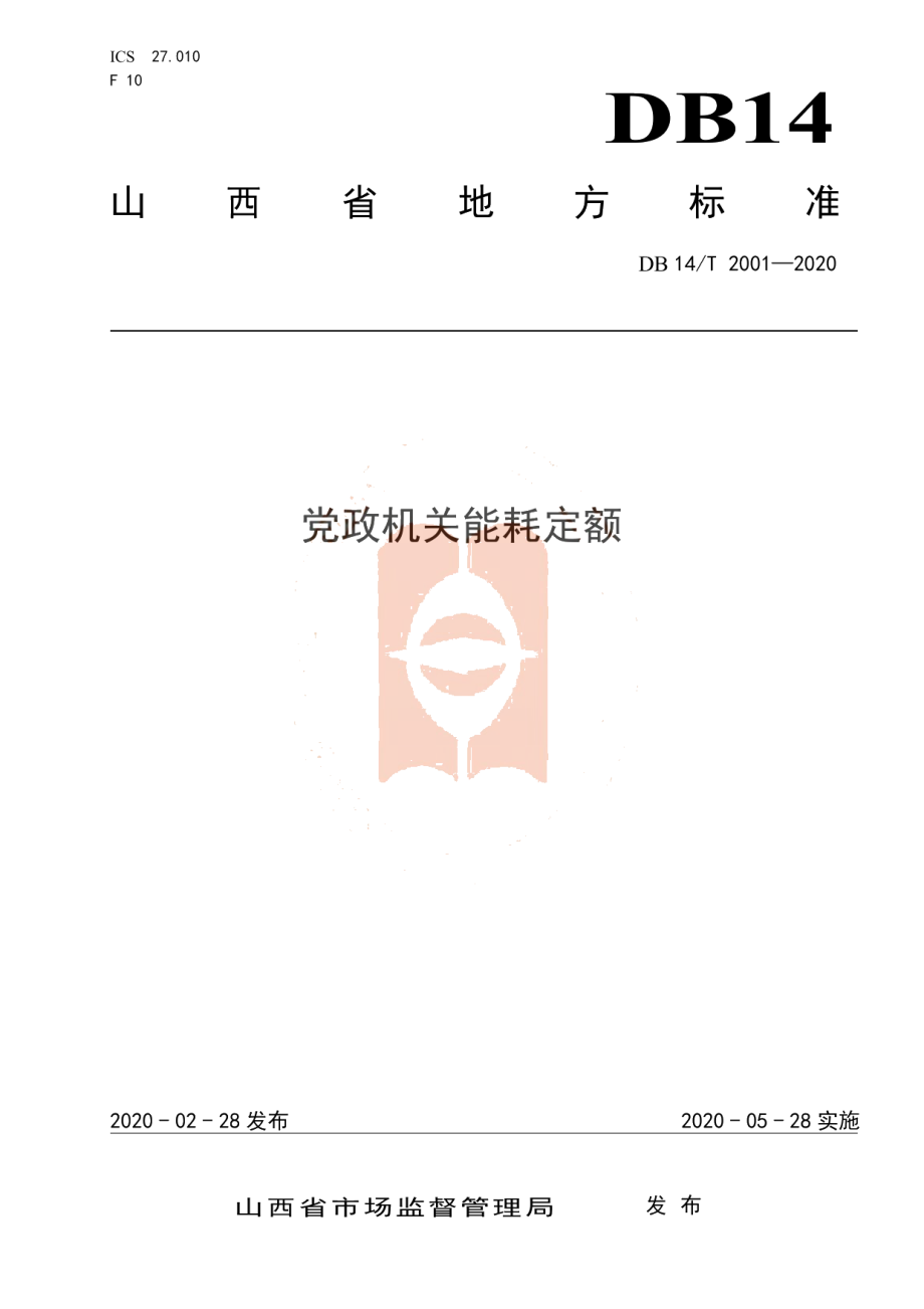 DB14T 2001-2020党政机关能耗定额.pdf_第1页