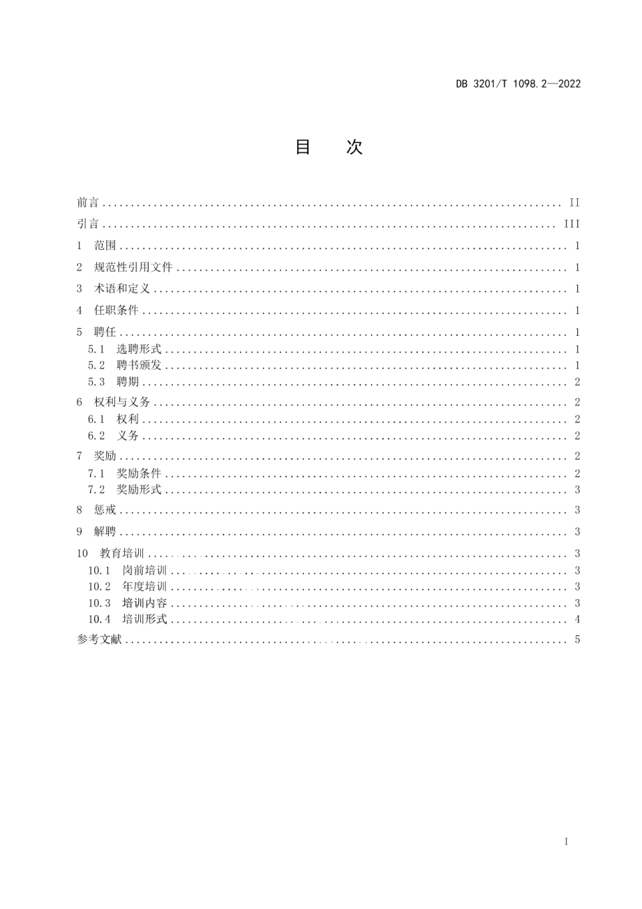 DB3201T 1098.2-2022知识产权纠纷人民调解规范 第2部分 ：调解员.pdf_第3页