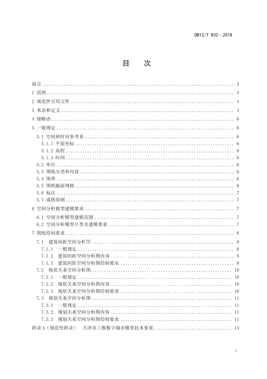 DB12T 832-2018建设项目空间分析模型绘制技术规范.pdf_第2页