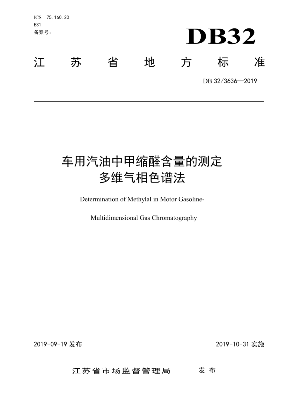 DB32T 3636-2019车用汽油中甲缩醛含量的测定 多维气相色谱法.pdf_第1页