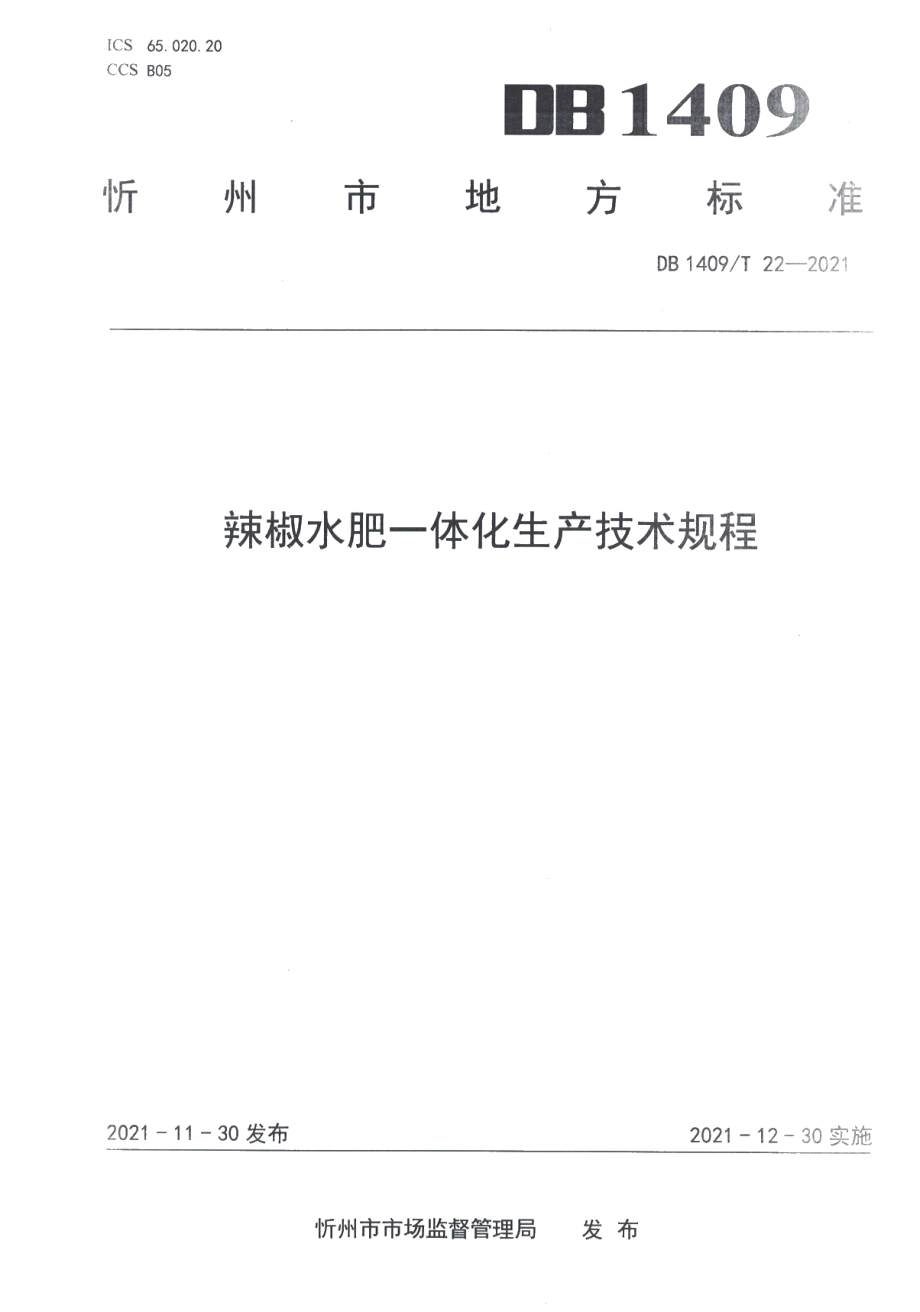 DB1409T 22-2021辣椒水肥一体化栽培技术规程.pdf_第1页