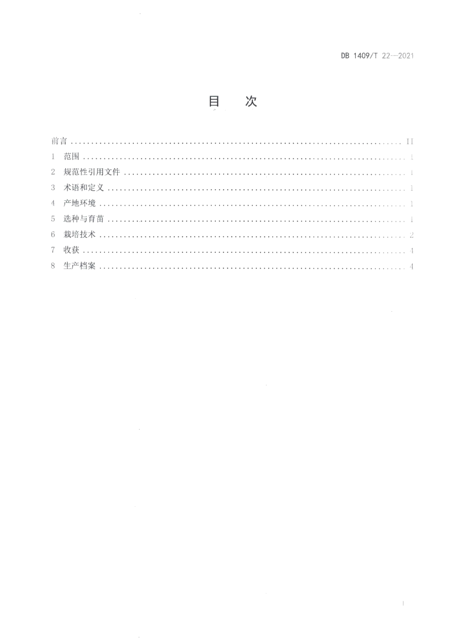 DB1409T 22-2021辣椒水肥一体化栽培技术规程.pdf_第2页