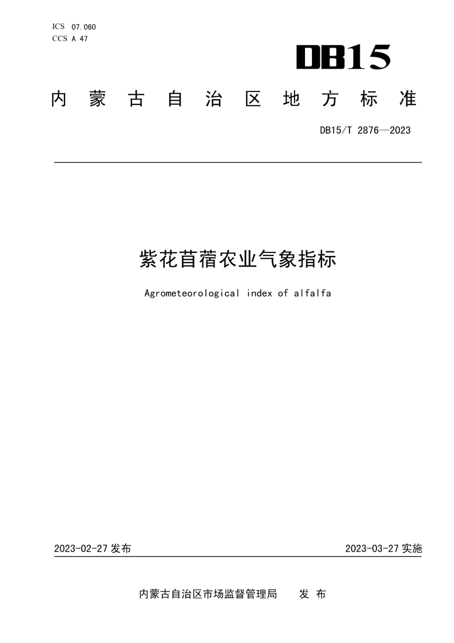 DB15T 2876—2023紫花苜蓿农业气象指标.pdf_第1页