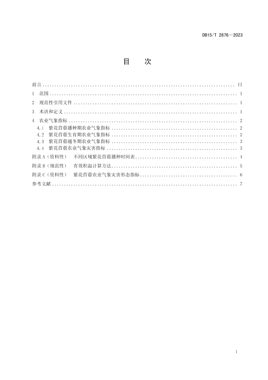 DB15T 2876—2023紫花苜蓿农业气象指标.pdf_第3页