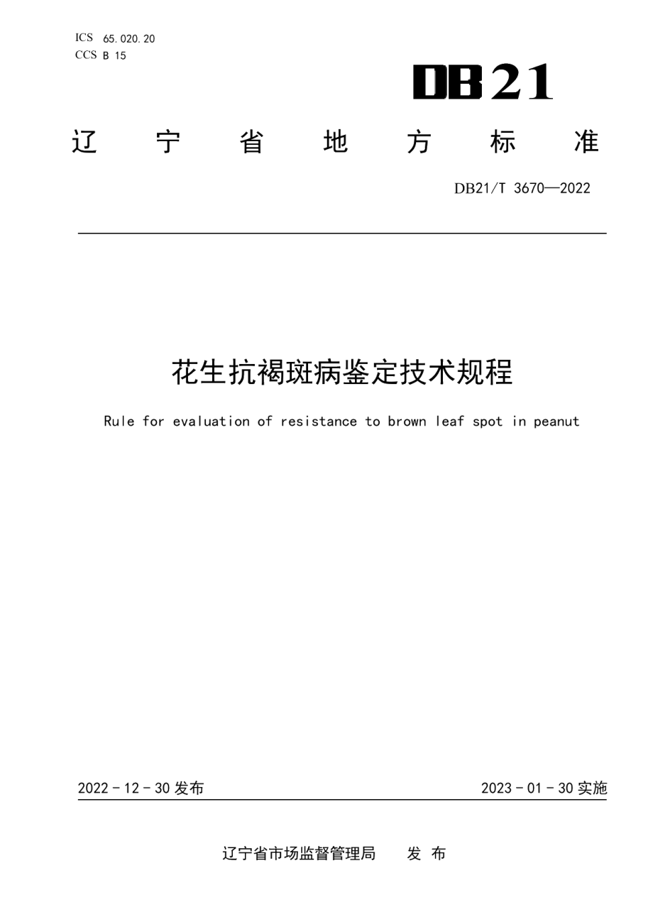 DB21T 3670—2022花生抗褐斑病鉴定技术规程.pdf_第1页