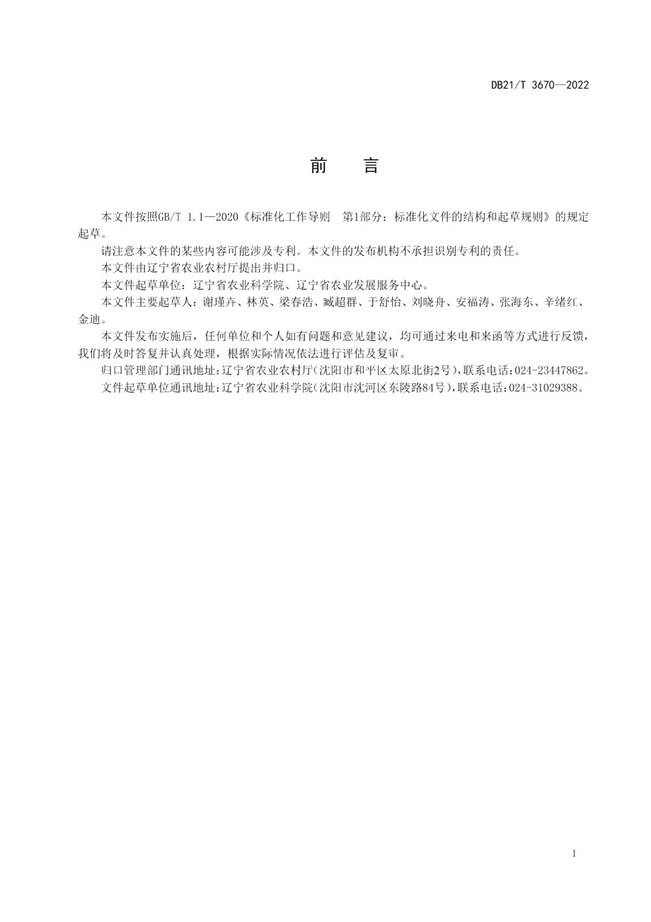 DB21T 3670—2022花生抗褐斑病鉴定技术规程.pdf_第3页