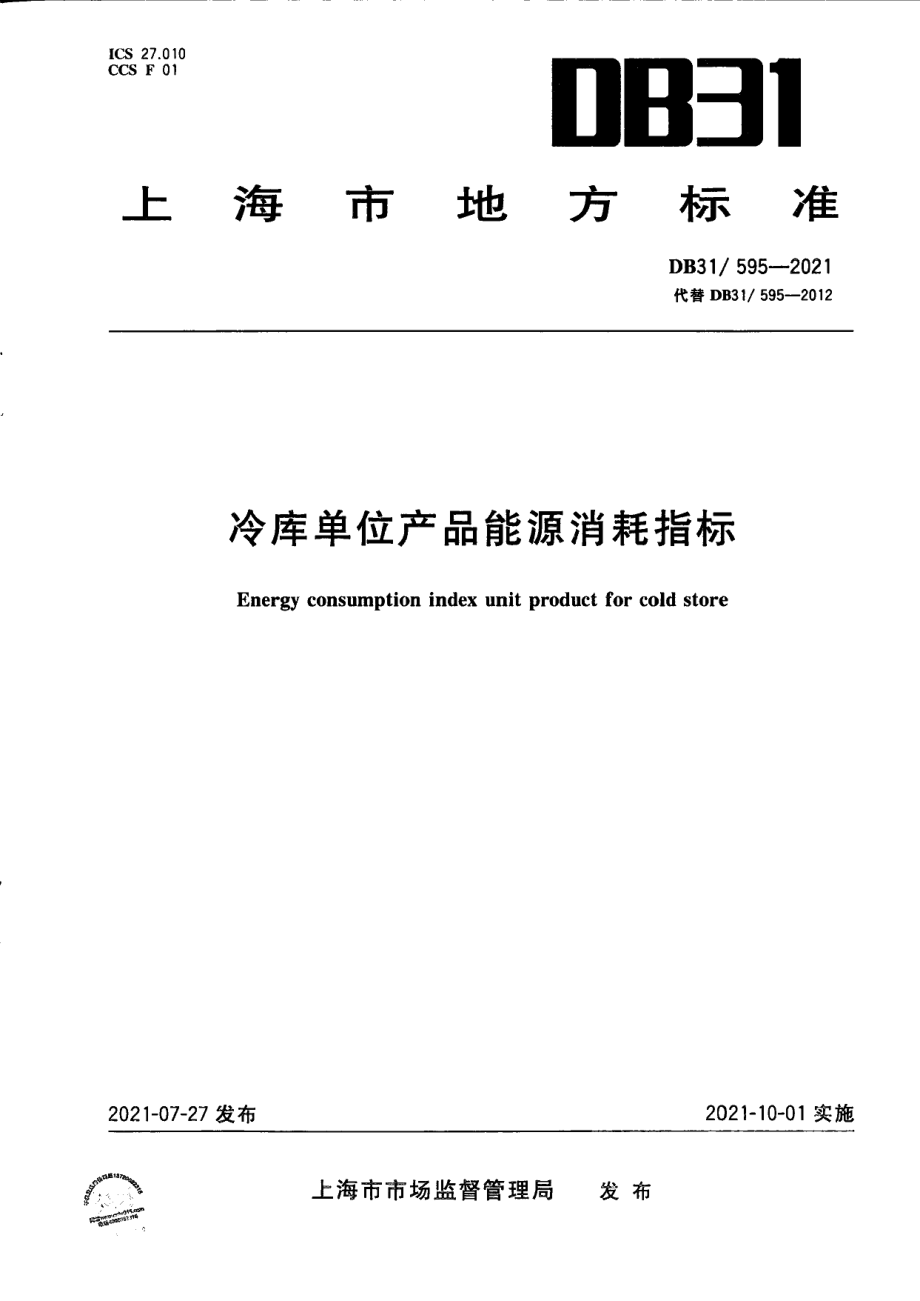 DB31T 595-2021冷库单位产品能源消耗指标.pdf_第1页