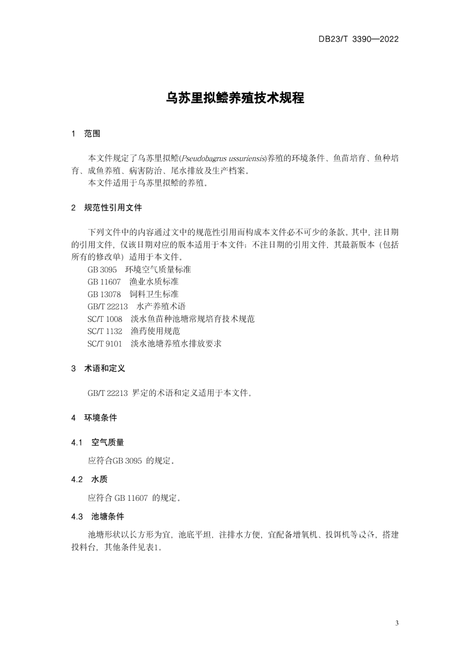 DB23T 3390—2022乌苏里拟鲿养殖技术规程.pdf_第3页