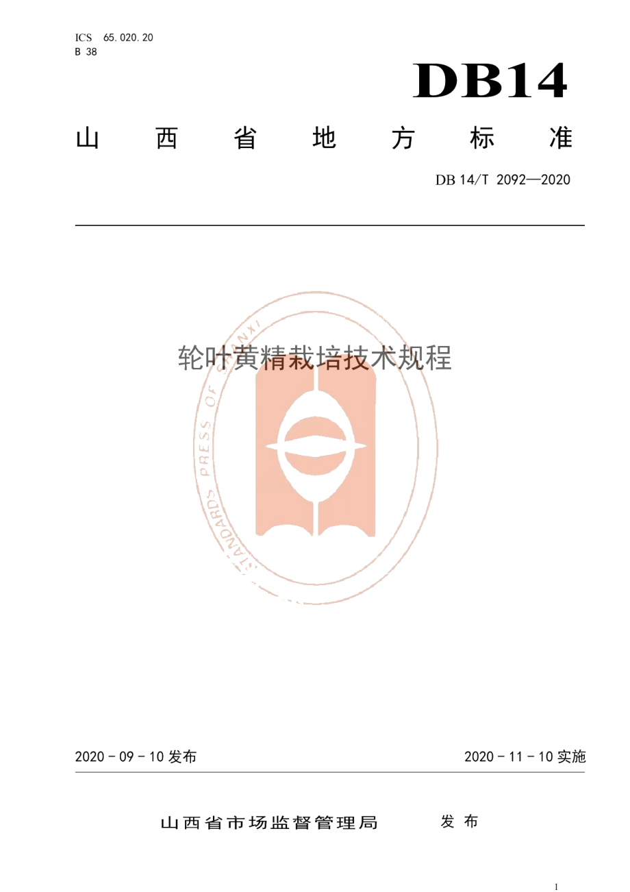 DB14T2092—2020《轮叶黄精栽培技术规程》.pdf_第1页