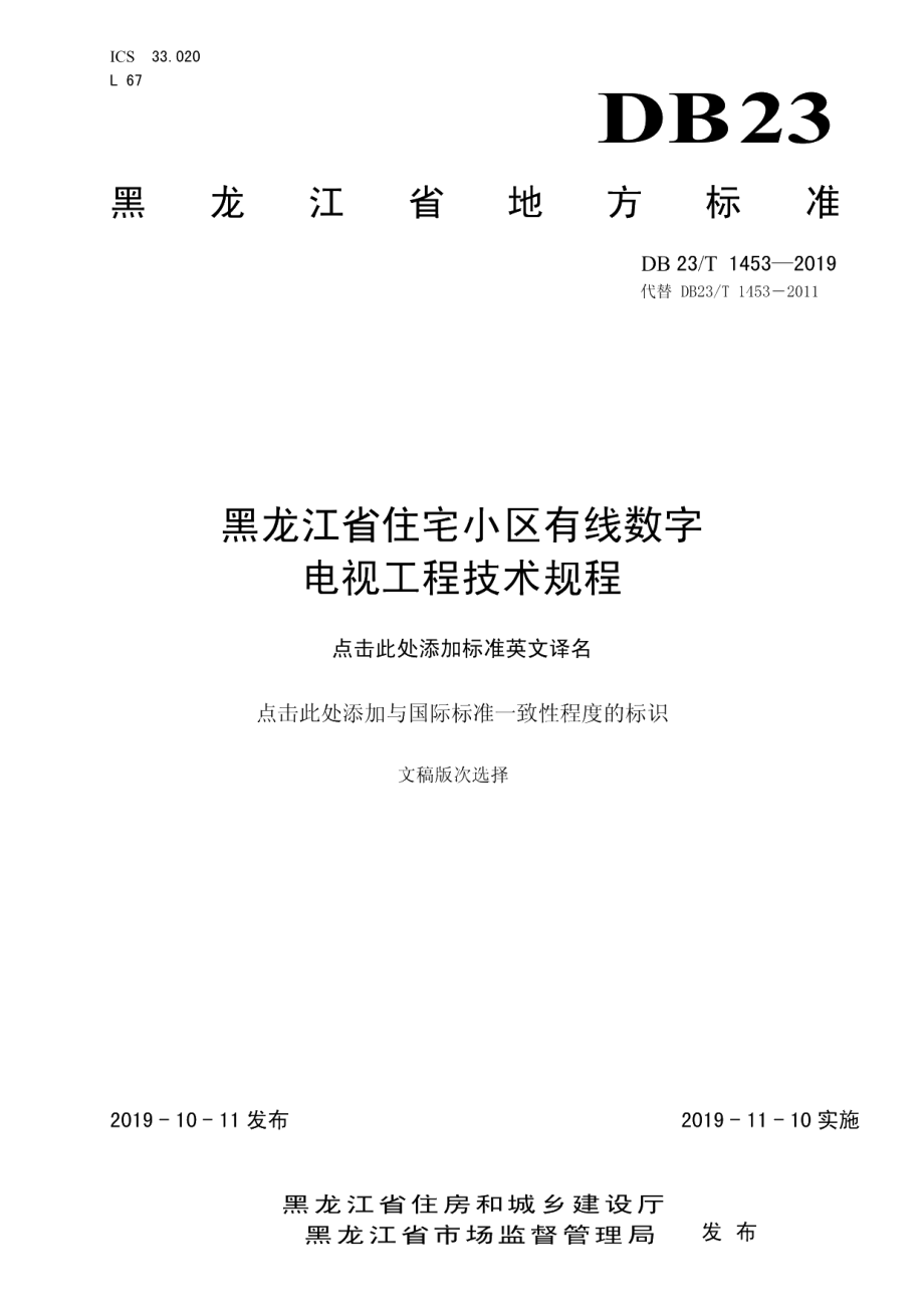 DB23T 1453—2019黑龙江省住宅小区有线数字电视工程技术规程.pdf_第1页