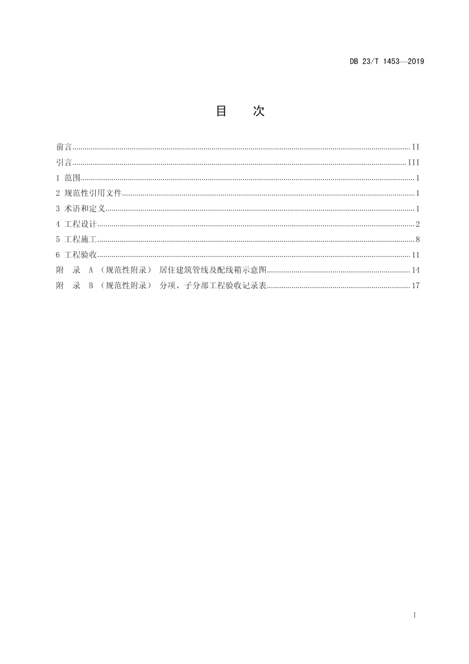 DB23T 1453—2019黑龙江省住宅小区有线数字电视工程技术规程.pdf_第2页