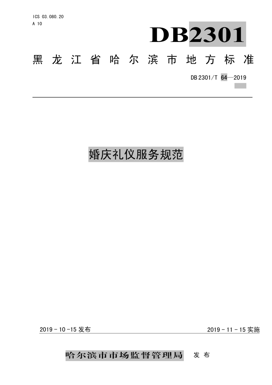 DB2301T 64-2019《婚庆礼仪服务规范》.pdf_第1页