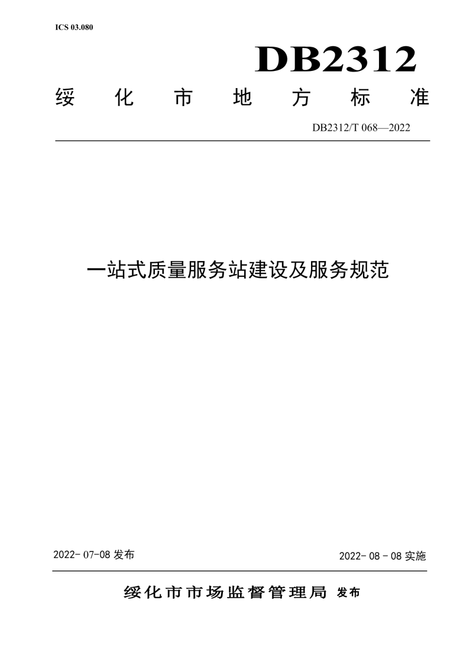 DB2312T 068-2022一站式质量服务站建设服务规范.pdf_第1页