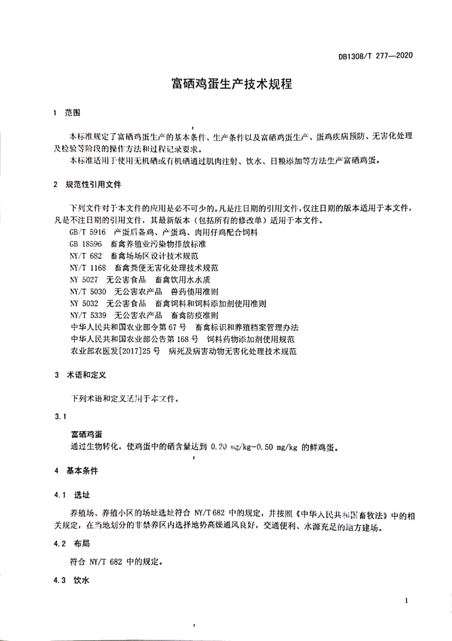 DB1308T 277-2020富硒鸡蛋生产技术规程.pdf_第3页