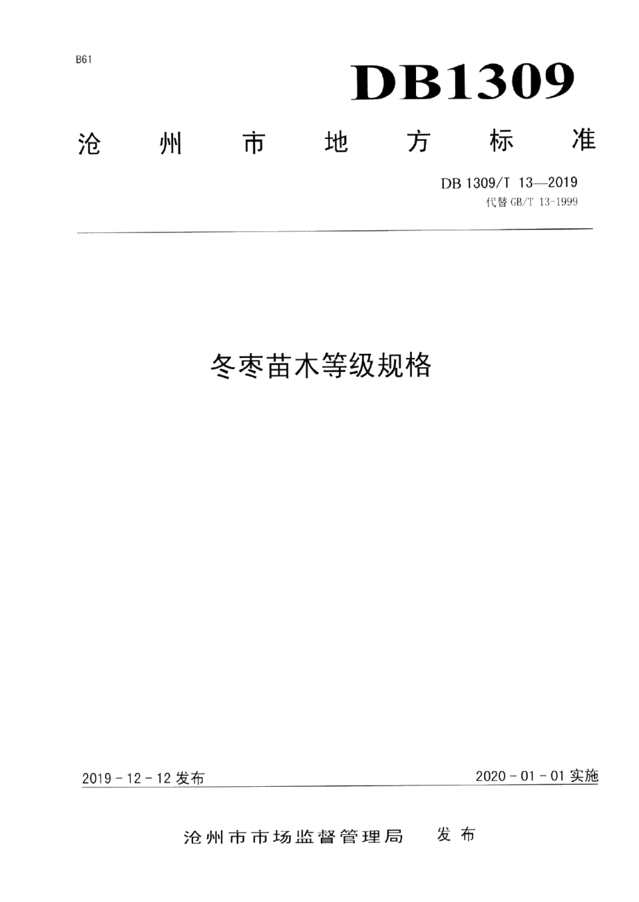 DB1309T 13-2019冬枣苗木等级规格.pdf_第1页