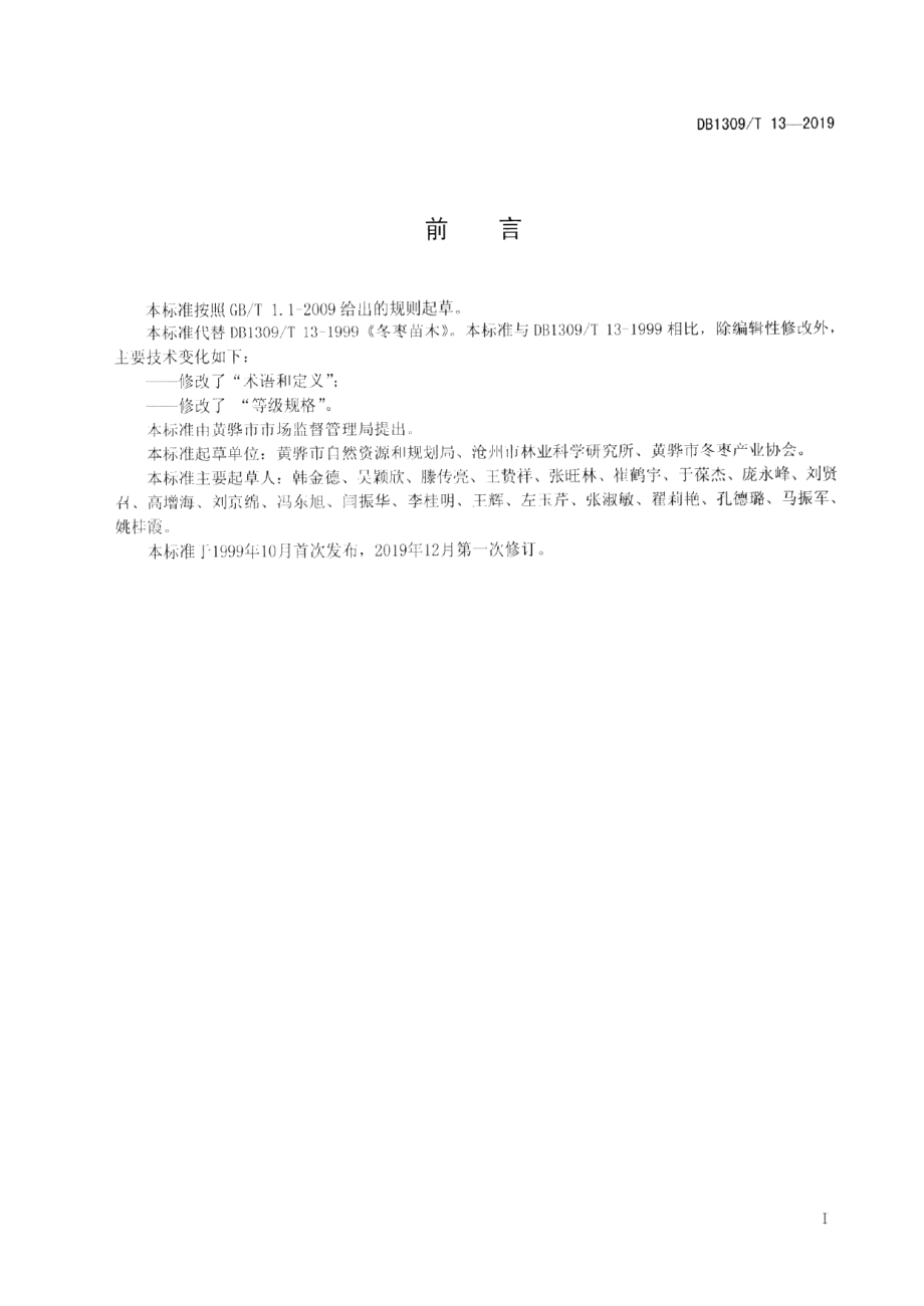 DB1309T 13-2019冬枣苗木等级规格.pdf_第2页