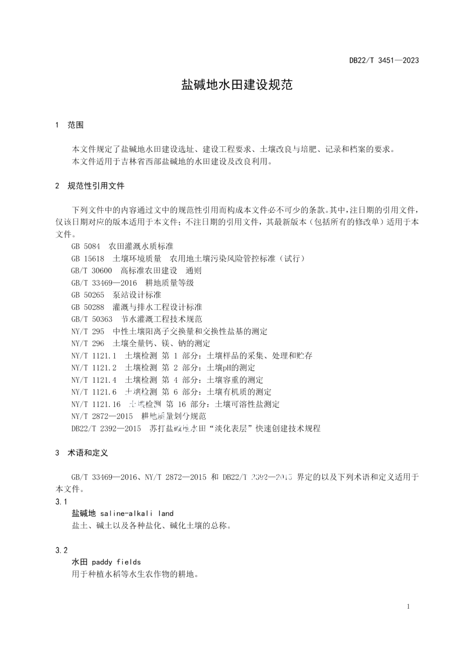 DB22T 3451-2023盐碱地水田建设规范.pdf_第3页