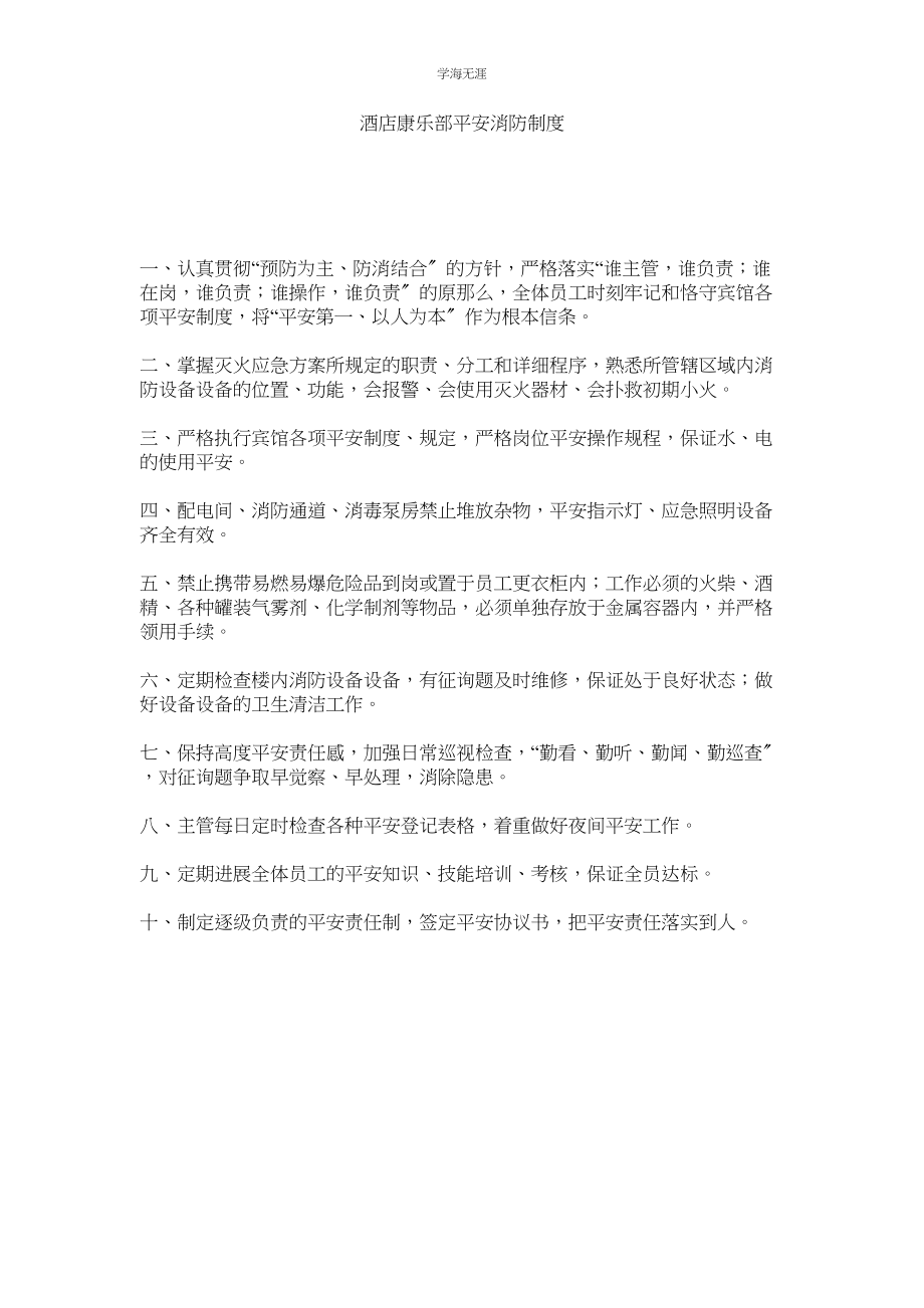 2023年酒店康乐部安全消防制度.docx_第1页