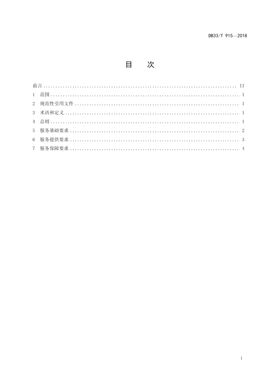 DB33T 915-2018采摘体验基地旅游服务规范.pdf_第2页