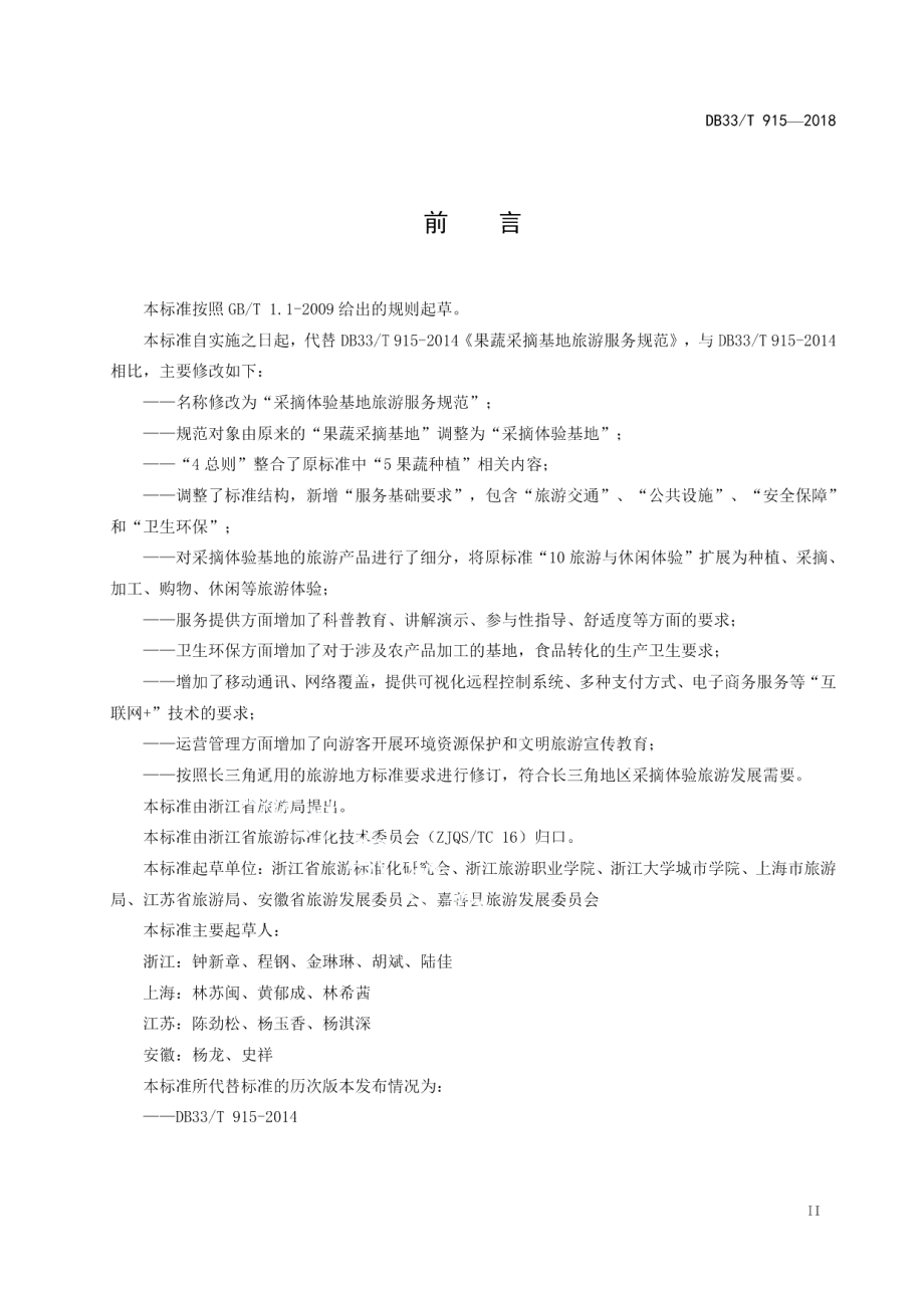 DB33T 915-2018采摘体验基地旅游服务规范.pdf_第3页