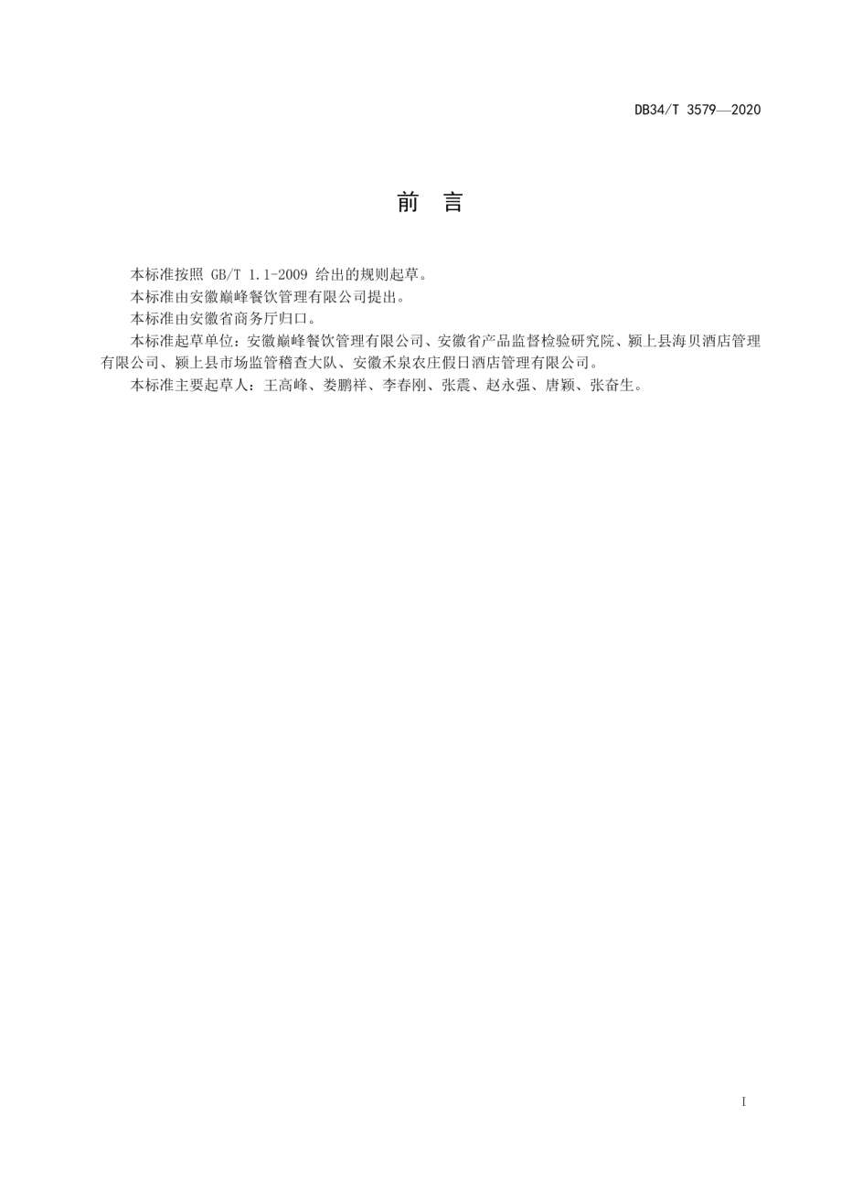 DB34T 3579-2020团餐运营配置管理规范.pdf_第3页