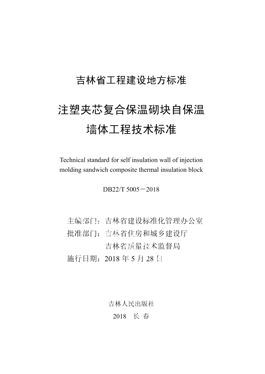 DB22T 5005-2018注塑夹芯复合保温砌块自保温墙体工程技术标准.pdf_第1页