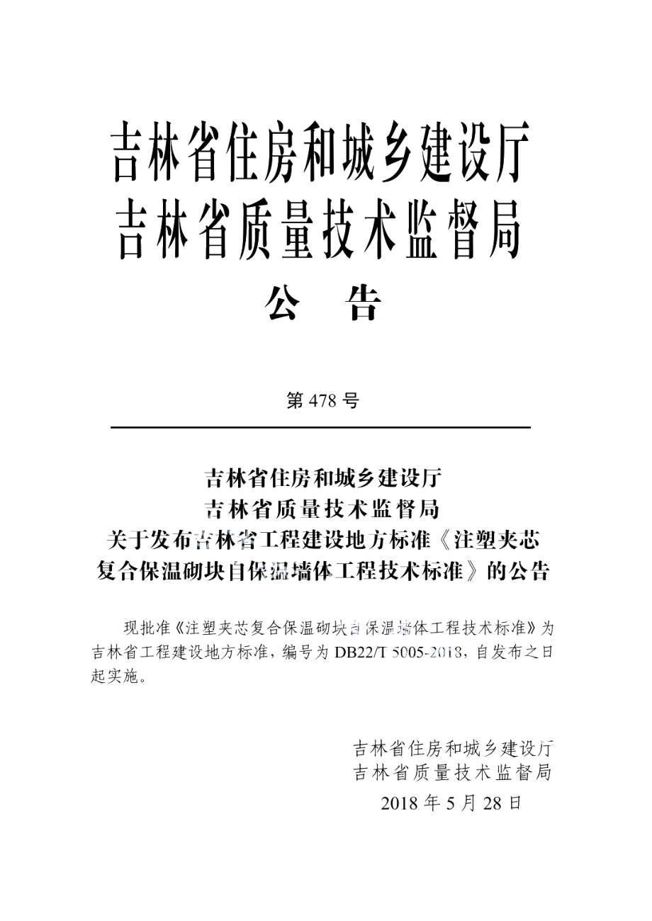 DB22T 5005-2018注塑夹芯复合保温砌块自保温墙体工程技术标准.pdf_第3页