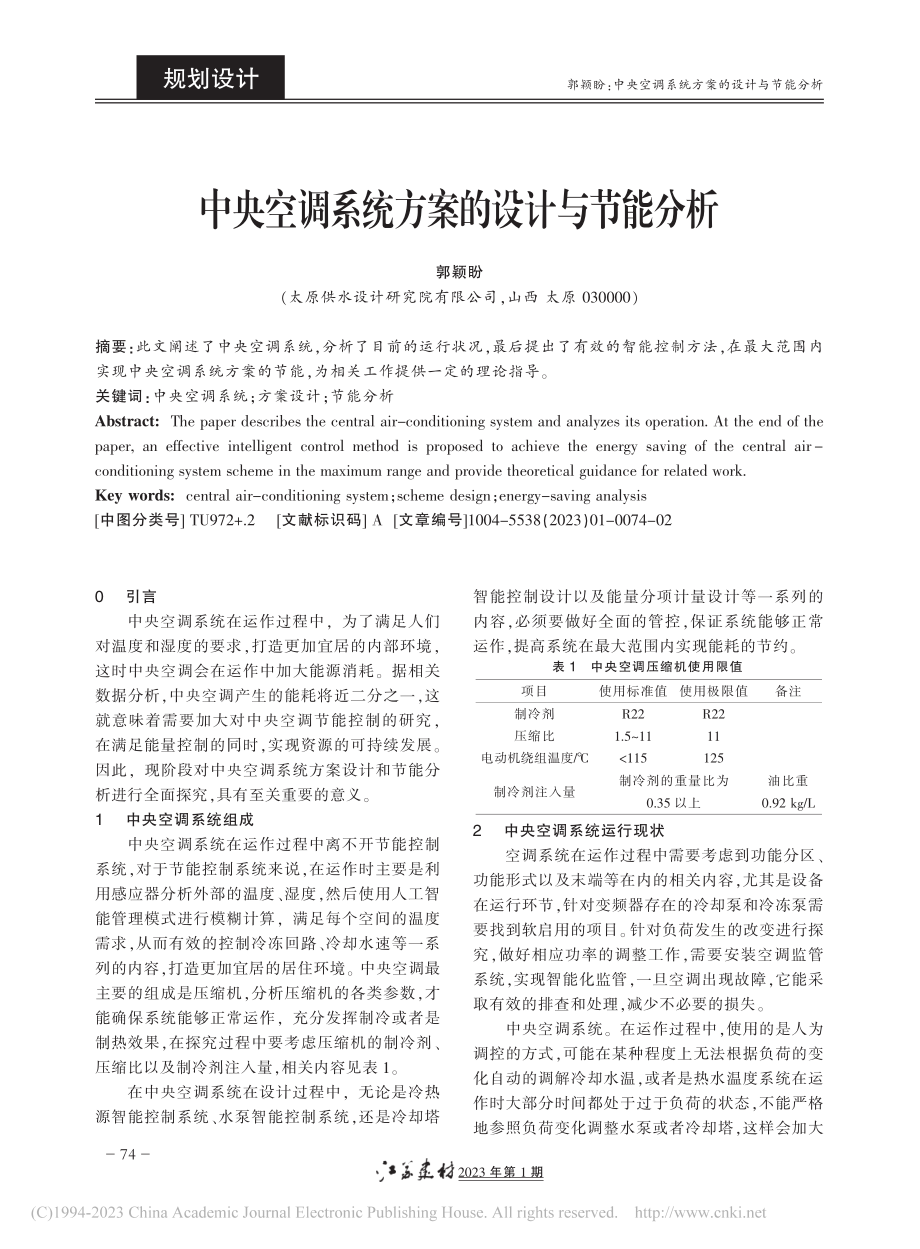 中央空调系统方案的设计与节能分析_郭颖盼.pdf_第1页