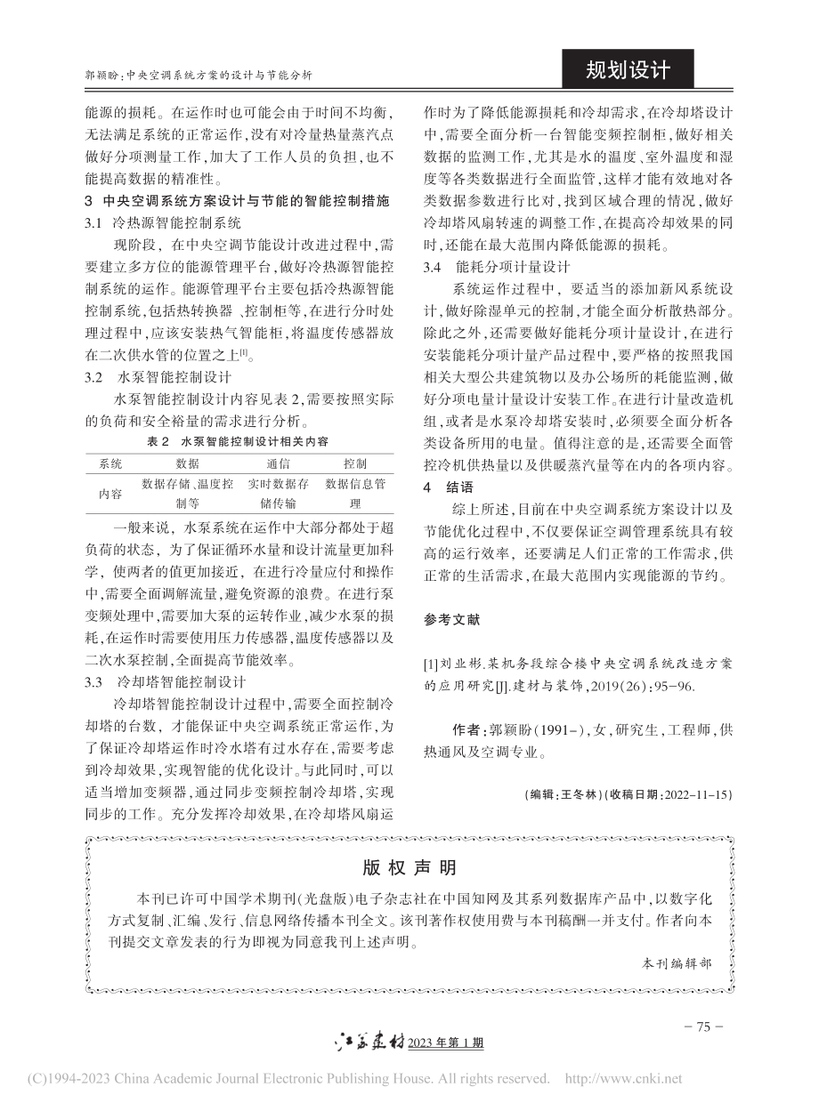 中央空调系统方案的设计与节能分析_郭颖盼.pdf_第2页